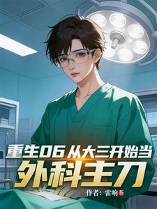 重生06:从大三开始当外科主刀 cover