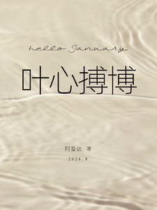 叶心搏博 cover