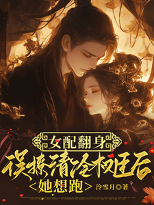 女配翻身，误撩清冷权臣后她想跑 cover