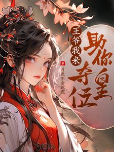 王爷，我来助你夺皇位 cover