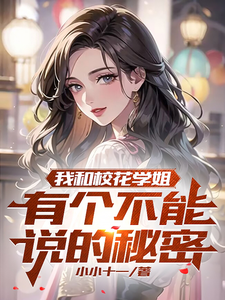 我和校花学姐有个不能说的秘密 cover
