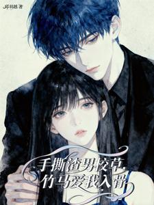 手撕渣男校草，竹马爱我入骨 cover