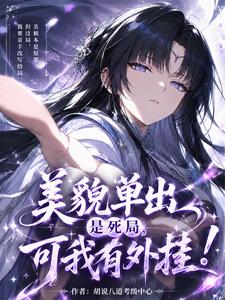 Relying on Beauty Alone Is a Dead End, but I Have a Cheat! cover