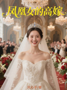 凤凰女的高嫁 cover
