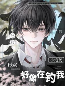 快穿：拯救的小炮灰好像在钓我？ cover