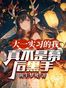大一实习的我,真不是幕后黑手 cover