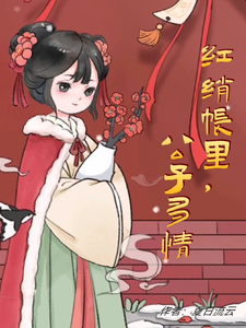 红绡帐里 cover