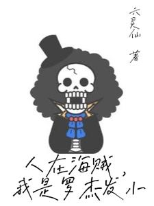 人在海贼,我是罗杰发小 cover