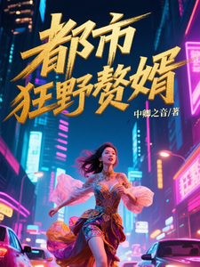 都市狂野赘婿 cover
