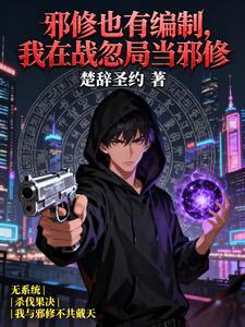 邪修也有编制，我在战忽局当邪修 cover