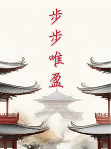 步步唯盈 cover