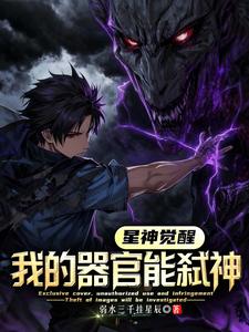 星神觉醒:我的器官能弑神 cover