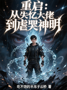 重启:从失忆大佬到虐哭神明 cover