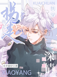 快穿：拐走深情男二当老婆 cover