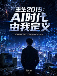 重生2019：AI时代由我定义 cover