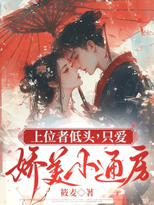 上位者低头，只爱娇美小通房 cover