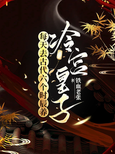 每天去古代六个时辰养冷宫皇子 cover