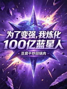 为了变强,我炼化100亿蓝星人 cover