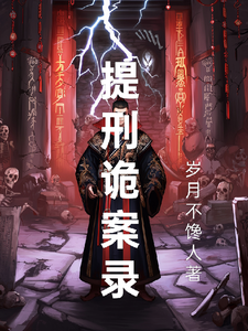 提刑诡案录 cover
