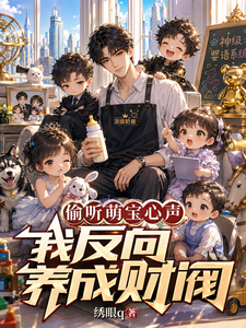 偷听萌宝心声，我反向养成财阀 cover
