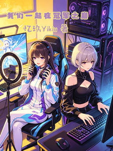 我们一起在冠军之巅 cover
