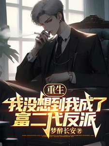 重生:我没想到我成了富二代反派 cover