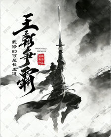 王朝争霸？我修的可是长生道 cover
