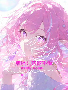 崩坏：遇你不悔 cover