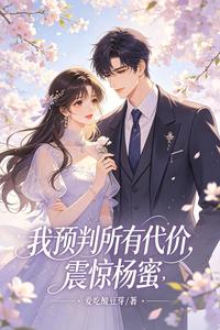 我预判所有代价,震惊杨蜜 cover