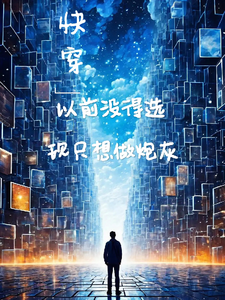 快穿：以前没得选，现只想做炮灰 cover