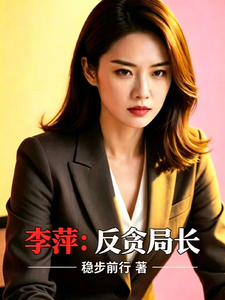 李萍:反贪局长 cover