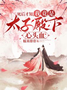 死后才知，我竟是太子殿下心头血 cover