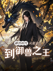 御兽时代:从氪金到御兽之王 cover