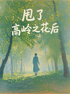 甩了高岭之花后，我变成渣女了 cover