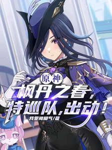 原神：枫丹之春，特巡队，出动！ cover