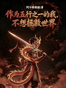 作为五行之一的我，不想拯救世界 cover