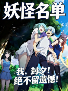 妖怪名单:我,封夕,绝不留遗憾 cover