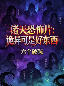 诸天恐怖片：诡异可是好东西 cover