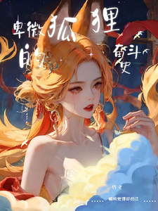 卑微狐狸的奋斗史 cover