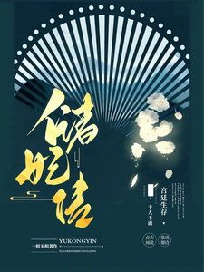 储妃传 cover