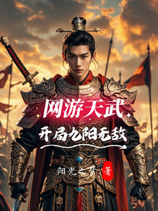 网游天武开局九阳无敌 cover