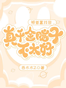 被首富找回，真千金脑子不太好 cover