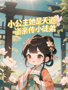 小公主她是天道亲传小徒弟！ cover
