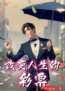 改变人生的彩票 cover