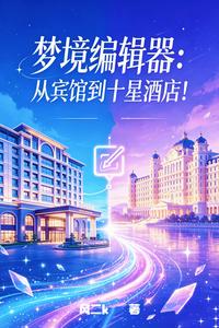 梦境编辑器：从宾馆到十星酒店！ cover