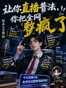 让你直播普法，你把全网整疯了 cover