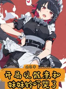绝区零:开局以骸亲和,铃吓哭了 cover