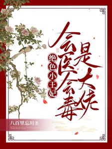 绝色小王妃，会医会毒是大佬 cover
