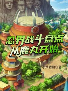 忍界战斗盘点从鹿丸开始 cover