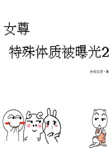 女尊,特殊体质被曝光2 cover